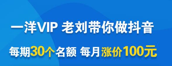 一洋电商抖音VIP，每月集训课+实时答疑+资源共享+联盟合作价值580元-网赚项目众筹网