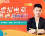突围学堂·虚拟电商基础系列课(入门必修),每天操作1小时,每月多赚10000-网赚项目众筹网