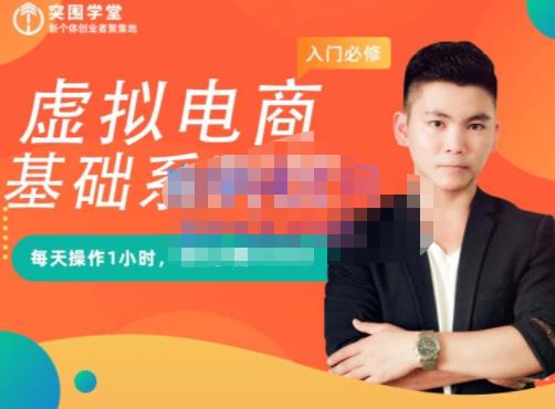 突围学堂·虚拟电商基础系列课（入门必修），每天操作1小时，每月多赚10000-网赚项目众筹网