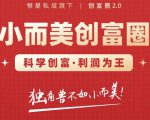 肖厂长创富圈2.0之【小而美创富圈】,108招科学创富底层逻辑，让你少采坑涨利润-网赚项目众筹网