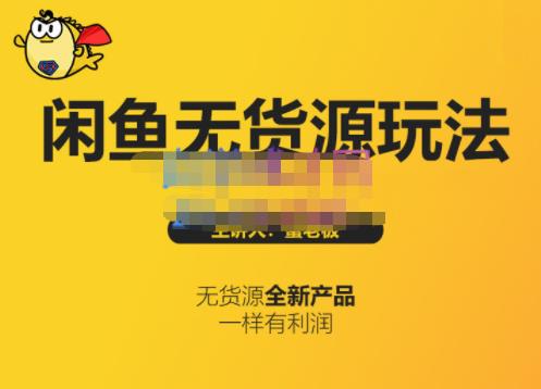 蟹老板·闲鱼无货源玩法(入门+高级)，最适合个人互联网的创业项目-网赚项目众筹网