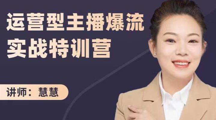 慧慧：运营型主播爆流实战特训营，月销千万直播间操盘手把手带玩转运营主播核心-网赚项目众筹网