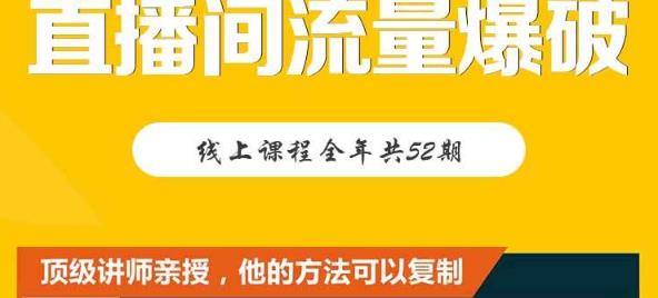 【直播间流量爆破】每周1期带你直入直播电商核心真相，破除盈利瓶颈-网赚项目众筹网