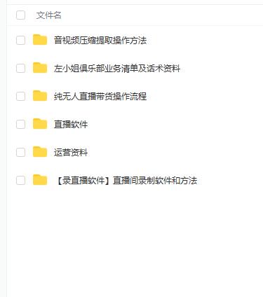 左小姐-直播带货俱乐部十三行、无人直播，全套教程附：工具、文档、话术资料-网赚项目众筹网
