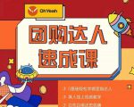 抖音团购达人懒人最新玩法，0基础轻松学做团购达人（初级班+高级班）-网赚项目众筹网