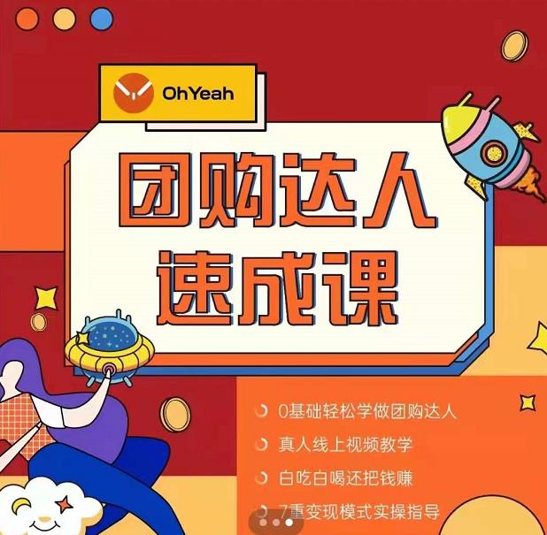 抖音团购达人懒人最新玩法，0基础轻松学做团购达人（初级班+高级班）-网赚项目众筹网