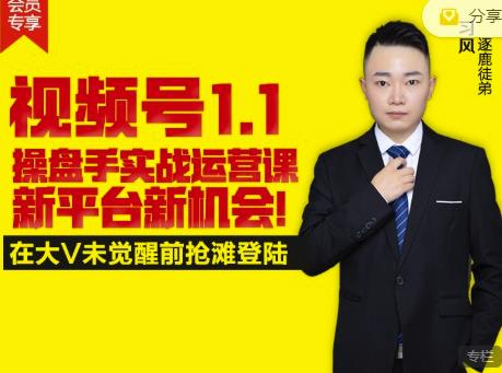 逐鹿视频号1.1操盘手实战运营课新平台新机会，打造私域流量阵地!-网赚项目众筹网