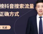 无忌:霸榜抖音搜索流量的正确方式,解码抖音号搜索新方式,快速抢占信息差红利-网赚项目众筹网