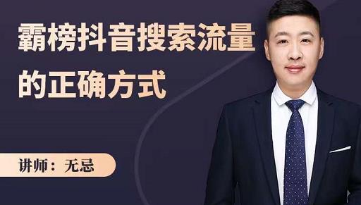 无忌：霸榜抖音搜索流量的正确方式，解码抖音号搜索新方式,快速抢占信息差红利-网赚项目众筹网
