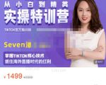 Seven漆:国内&TIKTOK短视频直播训练营，全球直播带货的风口赶紧乘风掘金-网赚项目众筹网