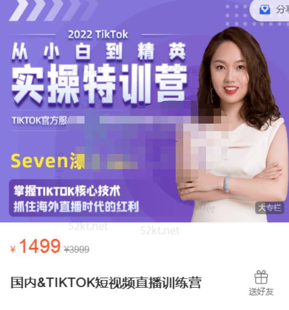 Seven漆:国内&TIKTOK短视频直播训练营，全球直播带货的风口赶紧乘风掘金-网赚项目众筹网