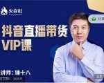 锤十八-抖音直播带货VIP课，专注直播带货有效盈利模式-网赚项目众筹网