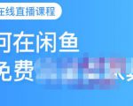 千航·如何在闲鱼用免费流量卖家具,闲鱼平台三大赚钱玩法,让你的产品快速卖出-网赚项目众筹网
