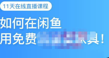 千航·如何在闲鱼用免费流量卖家具，闲鱼平台三大赚钱玩法，让你的产品快速卖出-网赚项目众筹网
