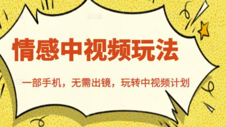 北北情感中视频玩法，一部手机，无需出镜，玩转中视频计划-网赚项目众筹网