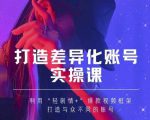 抖音女黑客-mia打造差异化账号实操课,教你打造与众不同的账号-网赚项目众筹网
