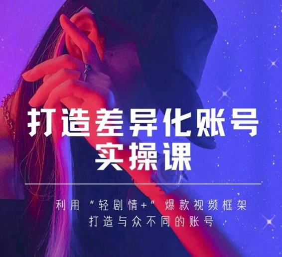 抖音女黑客-mia打造差异化账号实操课，教你打造与众不同的账号-网赚项目众筹网