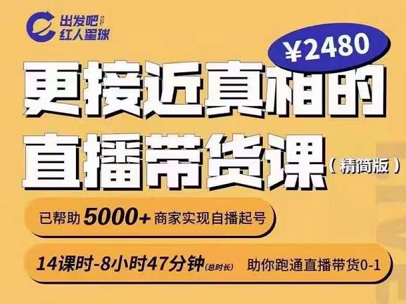 出发吧红人星球更接近真相的直播带货课（线上）,助你跑通直播带货0-1-网赚项目众筹网