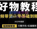 锅锅老师好物分享课程：短视频带货从零基础到精通，只需手机+实操-网赚项目众筹网