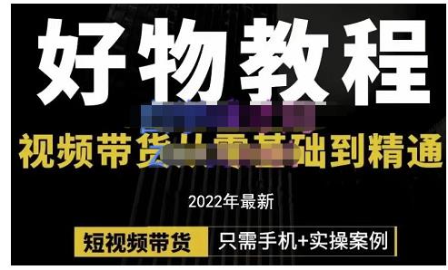 锅锅老师好物分享课程：短视频带货从零基础到精通，只需手机+实操-网赚项目众筹网
