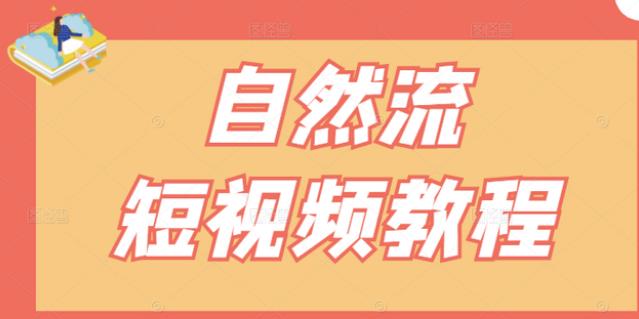 【瑶瑶短视频】自然流短视频教程，让你更快理解做自然流视频的精髓-网赚项目众筹网