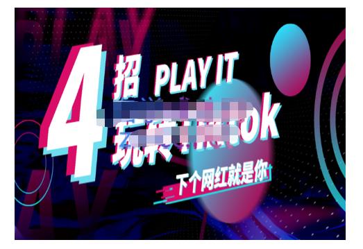 Tiktok账号系统打造，深度解析Tiktok新手起号技巧与配合跨境电商发展终局价值1980元-网赚项目众筹网