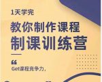 田源·制课训练营:1天学完,教你做好知识付费与制作课程-网赚项目众筹网