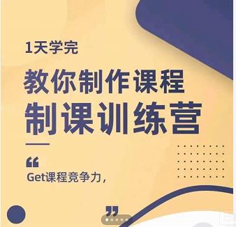 田源·制课训练营：1天学完，教你做好知识付费与制作课程-网赚项目众筹网