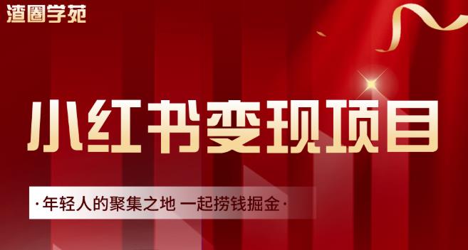渣圈学苑·小红书虚拟资源变现项目，一起捞钱掘金价值1099元-网赚项目众筹网