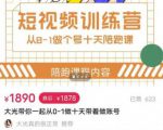 短视频训练营,大光带你一起从0-1做十天带着做账号-网赚项目众筹网