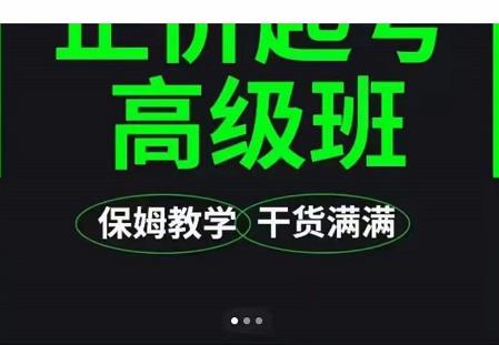 大致保姆级正价起号详细教程，保姆级教学，堪称嚼碎了喂给你吃-网赚项目众筹网