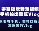 杨精坤零基础玩转短视频手机拍出酷炫Vlog,只要有手机就可以拍出高质感的Vlog-网赚项目众筹网
