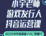 小宇老师游戏发行人实战课，非常适合想把抖音做个副业的人，或者2次创业的人-网赚项目众筹网