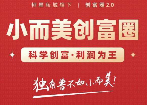 肖厂长创富圈2.0之【小而美创富圈】,108招科学创富底层逻辑，让你少采坑涨利润-网赚项目众筹网