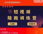 王欢红宝书短视频培训营,从认知、起号、实操、运营,适合新人起步-网赚项目众筹网