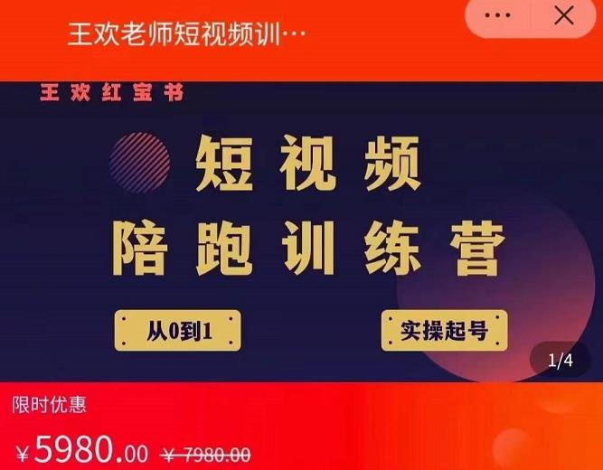 王欢红宝书短视频培训营，从认知、起号、实操、运营，适合新人起步-网赚项目众筹网