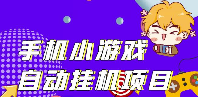 单窗口日15-20,最新PG助手小游戏挂机薅羊毛项目!-网赚项目众筹网