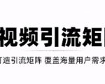 短视频引流矩阵打造,SEO+二剪裂变,效果超级好!【视频教程】-网赚项目众筹网