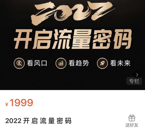 2022开启流量密码，13场行业头部大咖实操分享-网赚项目众筹网