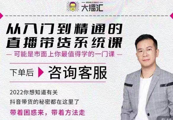 大播汇从入门到精通的直播带货系统课，四大导师，带你玩转抖音直播带货-网赚项目众筹网