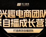 兴趣电商团队自播成长营,解密直播流量获取承接放大的核心密码-网赚项目众筹网
