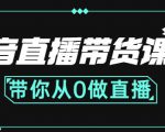 抖音直播带货课程:带你从0开始,学习主播、运营、中控分别要做什么-网赚项目众筹网