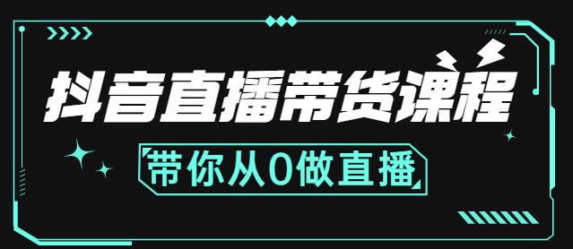 抖音直播带货课程：带你从0开始，学习主播、运营、中控分别要做什么-网赚项目众筹网