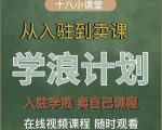学浪计划,从入驻到卖课,学浪卖课全流程讲解(十八小课堂)-网赚项目众筹网