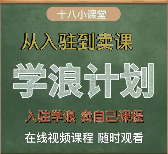 学浪计划，从入驻到卖课，学浪卖课全流程讲解（十八小课堂）-网赚项目众筹网
