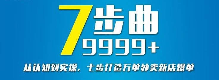 从认知到实操，七部曲打造9999+单外卖新店爆单-网赚项目众筹网
