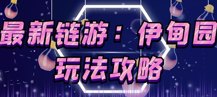 链游《伊甸园》游戏搬砖赚钱项目，有时间自己手动多开搬砖即可【安装教程+玩法教程】-网赚项目众筹网