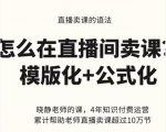 晓静老师-直播卖课的语法课，直播间卖课模版化+公式化卖课变现-网赚项目众筹网