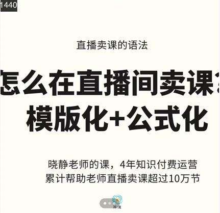 晓静老师-直播卖课的语法课，直播间卖课模版化+公式化卖课变现-网赚项目众筹网