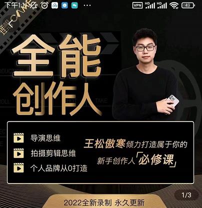王松傲寒·全能创作人思维课，帮你打造创作人IP，全面提升导演思维-网赚项目众筹网